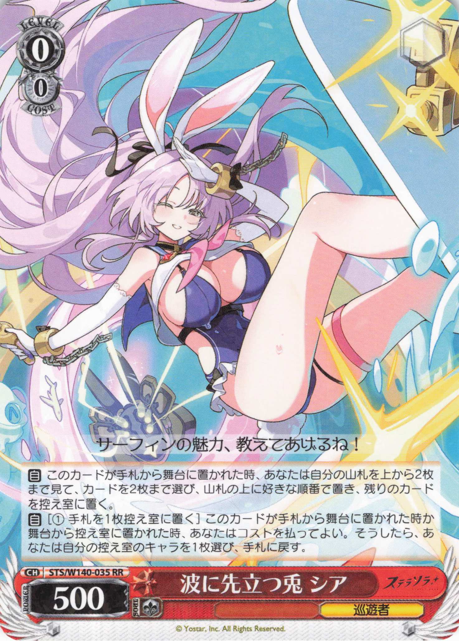 波に先立つ兎 シア(RR)(STS/W140-035)